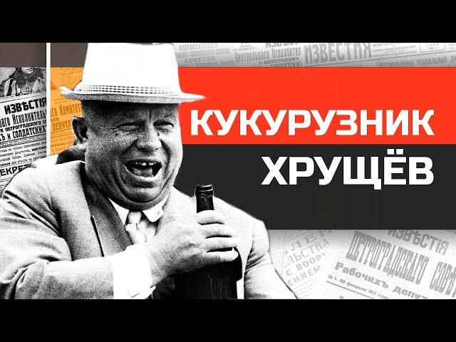 Диктаторы СССР. Никита Хрущев и его кузькина мать.