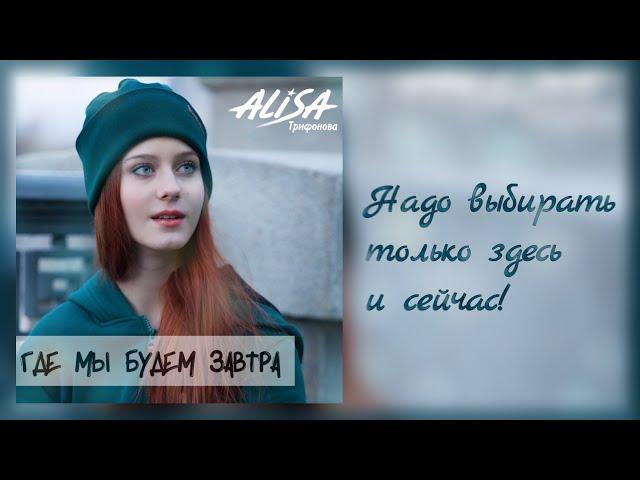 Алиса Трифонова - Где мы будем завтра - видеотекст