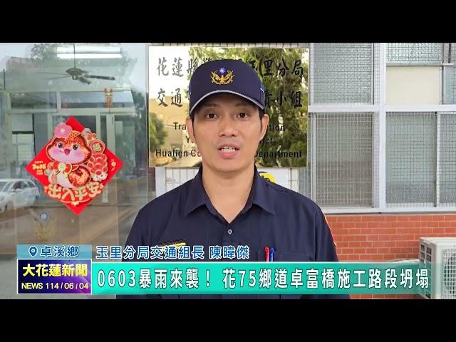 20250604 07 0603暴雨來襲！ 花75鄉道卓富橋施工路段坍塌