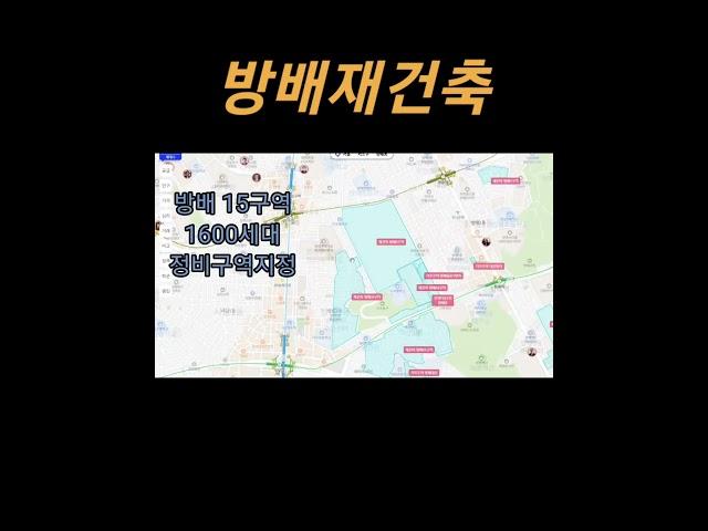 방배재건축 구역 별 설명 #방배재건축 #방배5구역 #방배6구역 #방배13구역 #디에이치방배