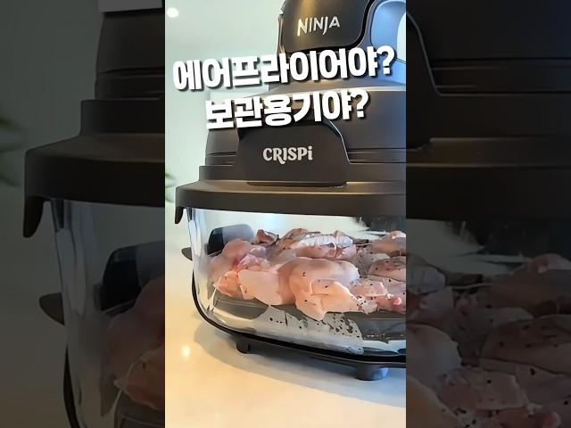 닌자 크리스피 에어프라이어 요리도 쉽고, 보관, 세척은 더 쉽다!! #살림템 #살림템추천 #주방템 #주방템추천 #쿠팡추천템 #쿠팡꿀템 #에어프라이어 #닌자에어프라이어