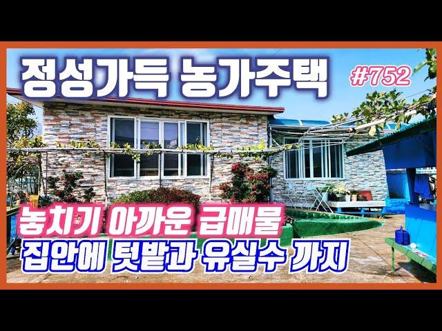 #752 (추천)정성가득 관리잘된 농가주택 -@강산부동산TV
