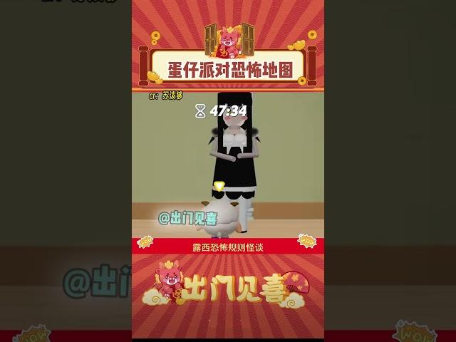 胆小星人误入！#娱乐评论 #蛋仔派对 #恐怖地图 #shorts  #出门见喜