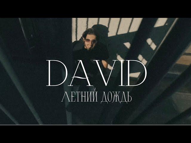 DAVID - Летний Дождь