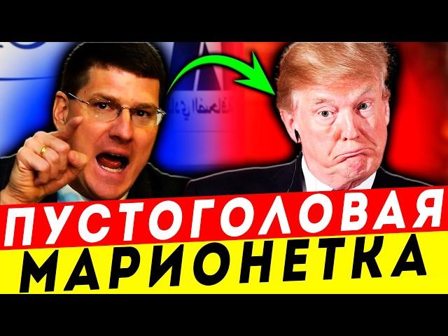 ПОЗОРИЩЕ США! РИТТЕР РАЗОБЛАЧАЕТ ТРАМПА ПЕРЕД ВСЕМ МИРОМ
