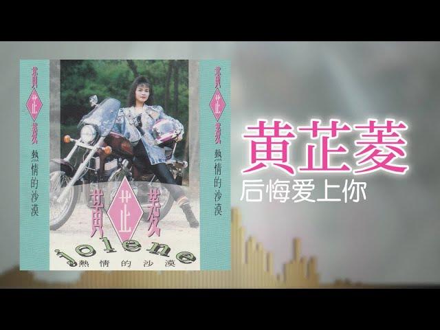 黃芷菱 - 后悔愛上妳 [Original Music Audio]