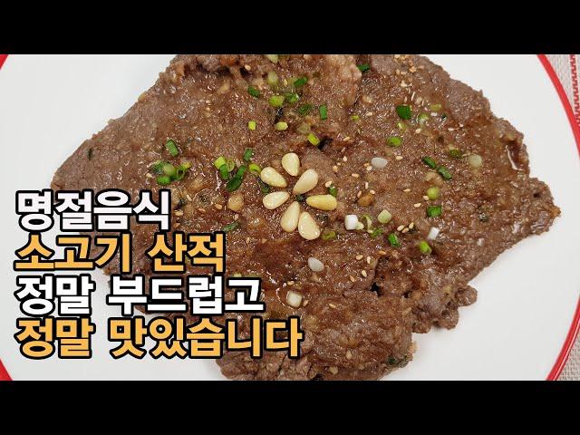 (명절음식)  짜지 않고 부드럽고 맛있는 소고기 산적 만들기! 소고기산적 양념 만드는 방법 - 정말 맛있는 양념레시피! 소고기 핏물 제거, 소고기 다지기, 소고기 양념장