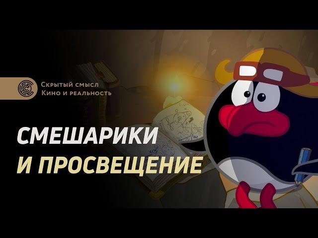 Смешарики и Просвещение