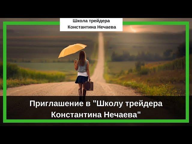 Приглашение в Школу трейдера Константина Нечаева