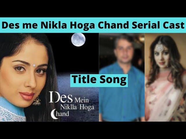 Des me Nikla Hoga Chand Serial Cast | Then Vs Now | Title Song | StarPlus Old Serials | It's Amazing