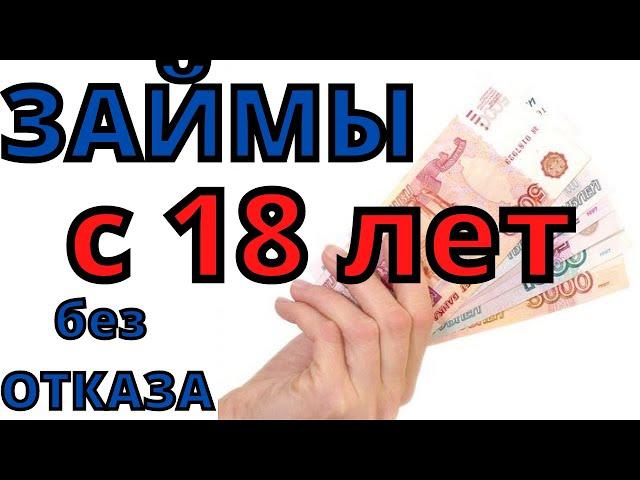 Займы с 18 лет! Без отказа! Онлайн на карту!