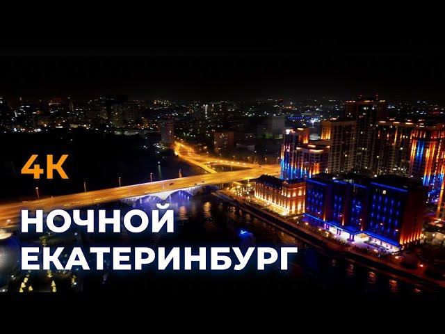 Ночной Екатеринбург с дрона. Центр города, лето 2022.