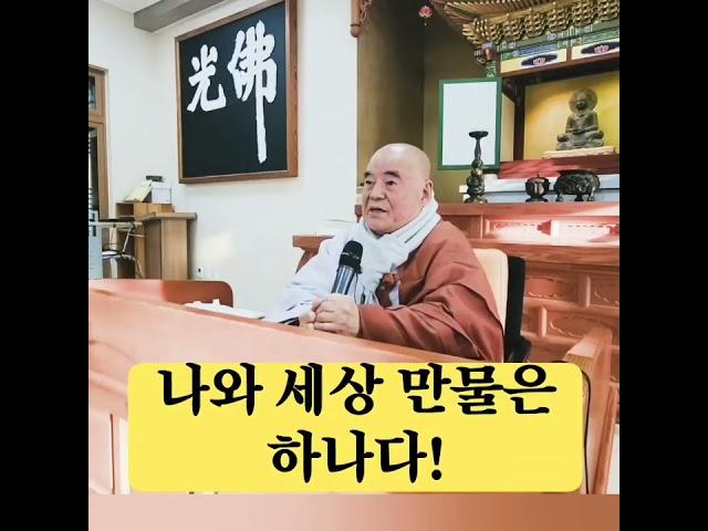 나와 세상 만물은 하나다 #선명상 혜국스님법문