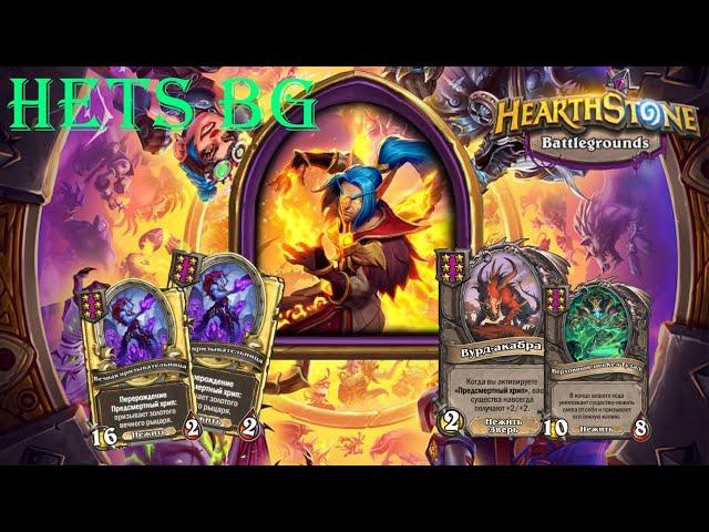 НЕЖИТЬ ВСЕГДА КРУТО СЕЙВИТ ПТС  !!!!- Hearthstone  Поля сражений