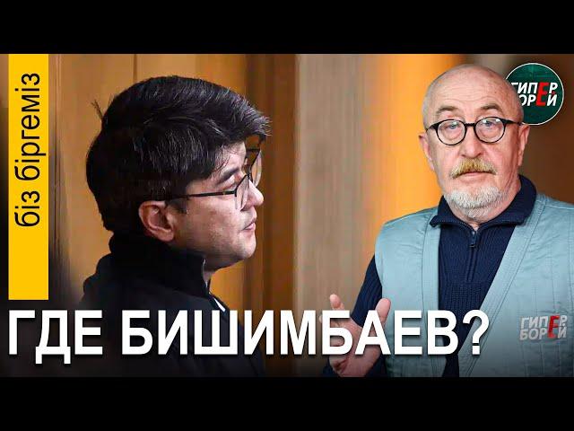 Бишимбаев не сбежал? Пускай КУИС его покажет / Золотой шлагбаум. Кошелёк акима Алина - Бiз бiргемiз