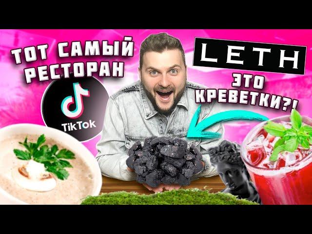 ТОТ САМЫЙ ресторан с НЕРЕАЛЬНОЙ подачей из тик-тока / Ложное ОРЕО и УГОЛЬНЫЕ креветки / Обзор Leth