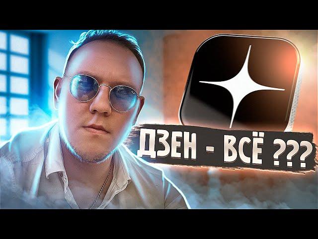 ДЗЕН ВСЁ ??? КАК И ЗА СКОЛЬКО СЕГОДНЯ МОЖНО ВЫЙТИ НА 1000 ₽ В ДЕНЬ | ОТЧЁТ №1