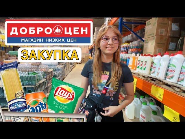 Первый РАЗ в ДОБРОЦЕН  Выбираем товары и продукты ВСЕЙ СЕМЬЕЙ / Наши впечатления от ДОБРОЦЕН