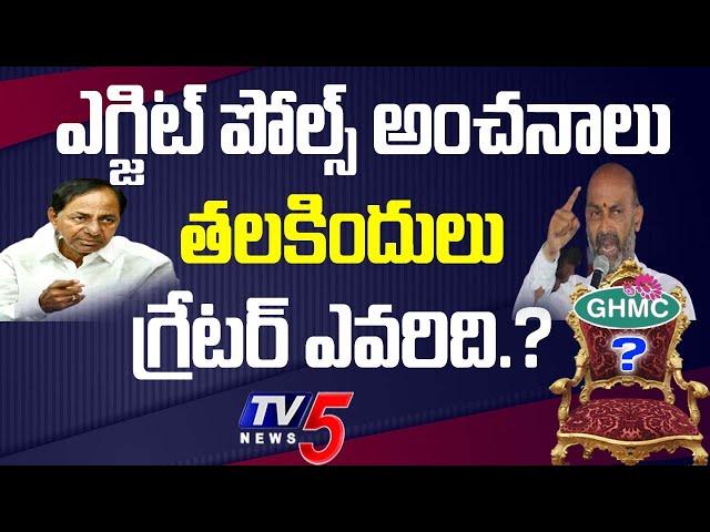 GHMC Elections 2020 Results Live Updates | Hyderabad Elections Results 2020 | BJP Vs TRS | Tv5 News