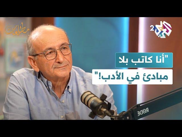 "أنا كاتب بلا مبادئ في الأدب وأغير رأيي بسرعة!"..اعترافات الكاتب اللبناني رشيد الضعيف l مطالعات