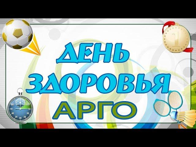 День здоровья в АРГО