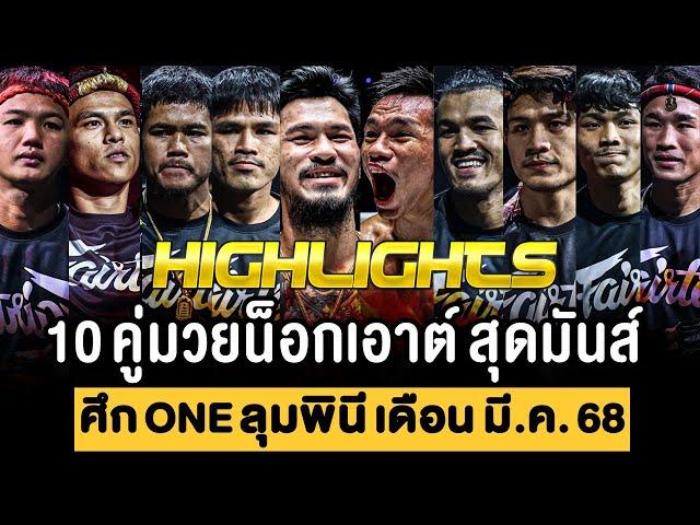 รวม 10 คู่มวย น็อกสุดมันส์ ศึก ONE ลุมพินี เดือน มีนาคม 2568 (พากย์ไทย+อีสาน)