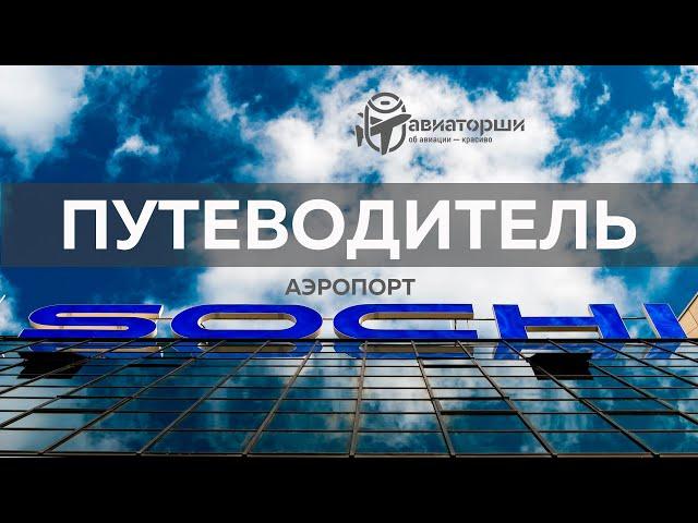 Сочи | Путеводитель по аэропорту