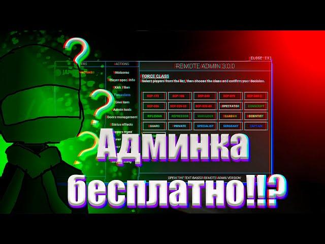 Как бесплатно получить админку в SCP SL