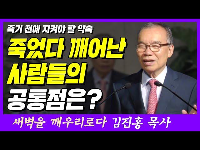 죽었다가 깨어난 사람들은 모두 이 말을 했다? | 히브리서 10장 35~36절 | 새벽TV | 김진홍 목사의 새벽을 깨우리로다