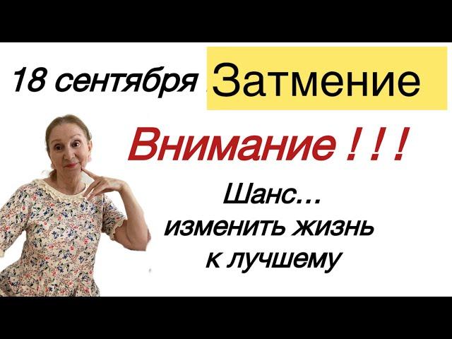 18 сентября ПОЛНОЛУНИЕ  ШАНС большая позитивная КОНФИГУРАЦИЯ… обо всем подробно Розанна Княжанская