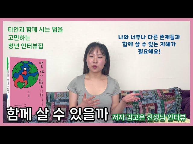 [북드라망 신간] 『함께 살 수 있을까: 타인과 함께 사는 법을 고민하는 청년 인터뷰집』 북트레일러