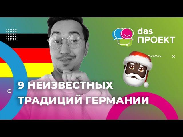 Необычные традиции Германии