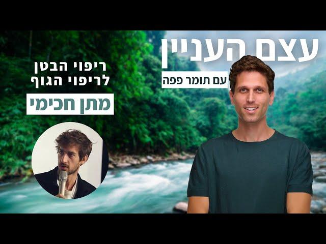 ריפוי הבטן לריפוי הגוף - מתן חכימי