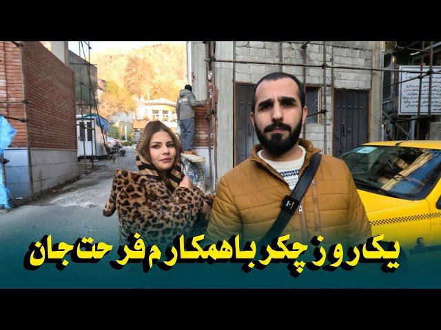 Sameer sediqiگردش  وچکر با همکارم فرحت جان در دره پغمان  تهران