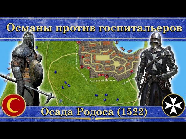 Осада Родоса на карте (1522). Османы против госпитальеров