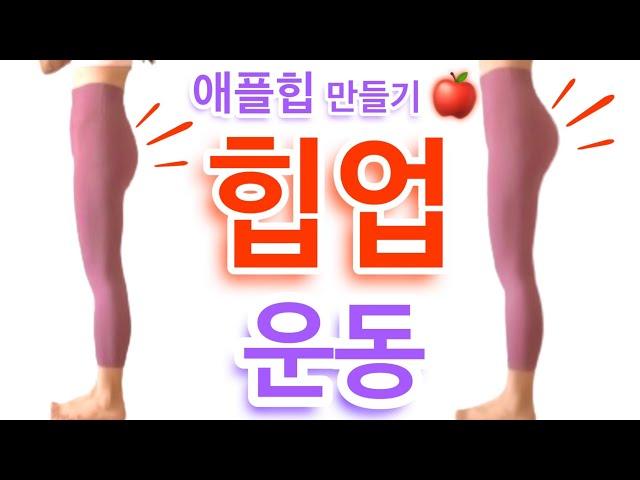 납작 엉덩이 탈출‼️ 힙업 운동️애플힙 만들기