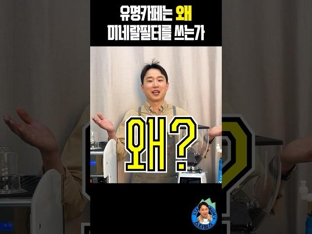 유명한 카페에서는 왜 미네랄필터를 쓸까요? #카페 #커피 #미네랄메이커 #미네랄워터 #정수필터 #에스프레소 #추출 #추출세팅 #커피맛집 #카페추천 #일상 #daily