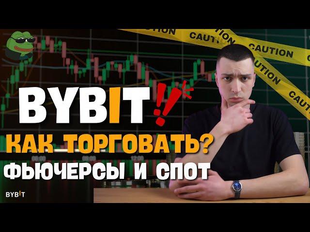  Как Торговать На Bybit - Фьючерсы и Спотовая Торговля для Начинающих 