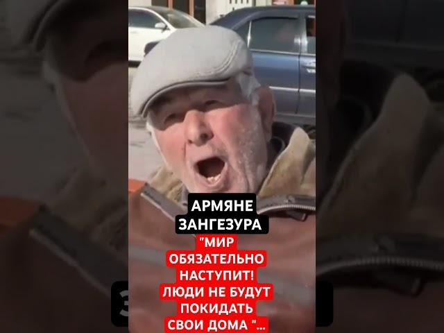 АРМЯНЕ: "МИР ОБЯЗАТЕЛЬНО НАСТУПИТ"...