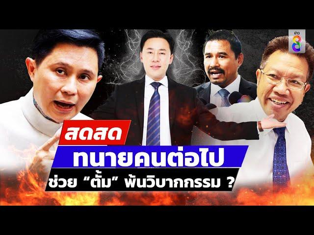  LIVE ! ทนายคนต่อไปช่วย “ทนายตั้ม” พ้นวิบากกรรม ? | สดสด | 25-11-67 | ข่าวช่อง 8