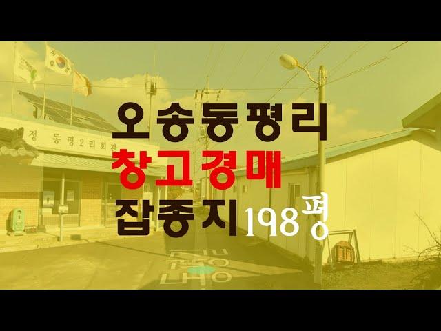 청주오송창고 매매급매보다 경매물건 잡종지198평 - 무료상담 | 청주하나로경매