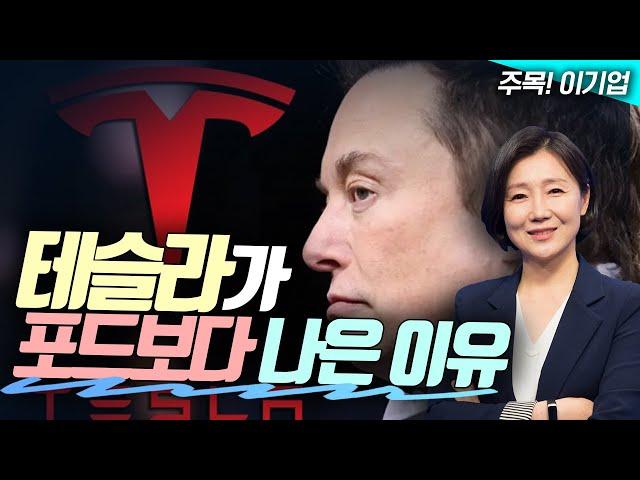 테슬라가 포드보다 나은 이유