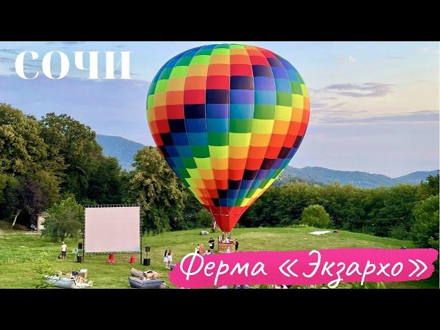 Сочи 2021 | Ферма Экзархо