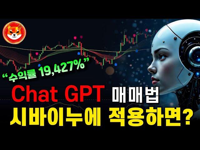 [시바이누] 수익률 19,427%... 이제는  AI가 매매도 해주는구나 세상 좋아졌네