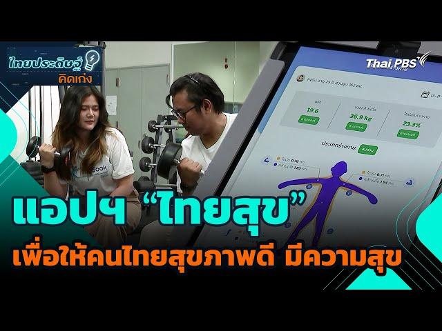 แอปฯ "ไทยสุข" เพื่อให้คนไทยสุขภาพดี มีความสุข | ไทยประดิษฐ์คิดเก่ง | วันใหม่วาไรตี้