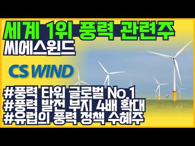 풍력 관련주 씨에스윈드 주가 전망 ( 신재생에너지 관련주 , 풍력 타워 , 정책 수혜주 )