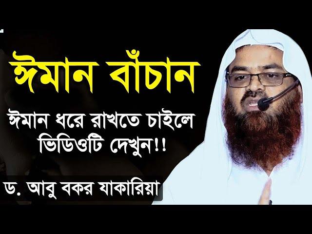 ঈমান বাঁচান ড. আবু বকর মুহাম্মাদ যাকারিয়া । iman bachan abubakar muhammad zakaria