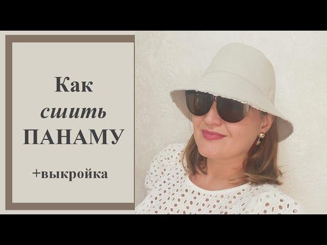 Как сшить панаму. +Выкройка мужская и женская версия. #панама #панамаженская