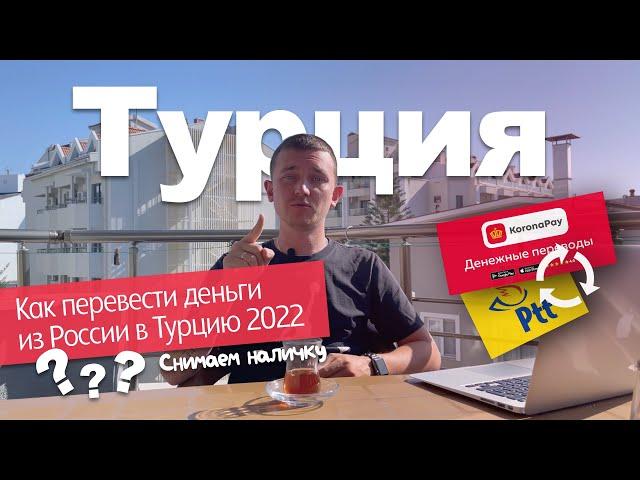 КАК ПЕРЕВЕСТИ ДЕНЬГИ В ТУРЦИЮ 2022 | Снятие налички | Золотая корона + Ptt