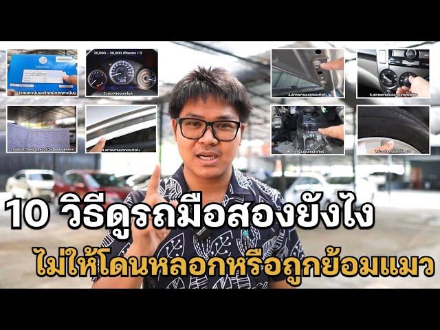 10 วิธีดูรถมือสองยังไงไม่ให้โดนหลอกหรือถูกย้อมแมว ละเอียดครบถ้วนทุกจุด ใช้ได้จริง
